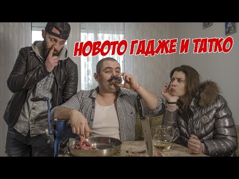 Видео: Новотo гадже и Татко