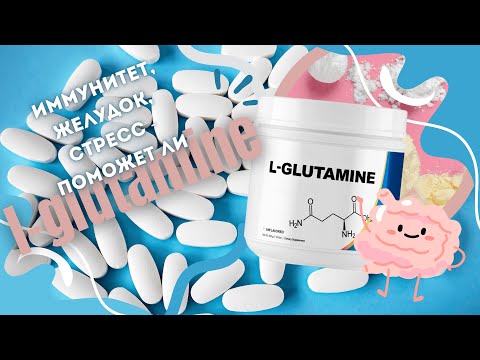 Видео: Иммунитет, кишечник, стресс - помогает ли L-глютамин?