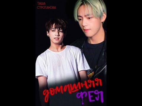 Видео: ДОМАШНЯЯ ФЕЯ/ВИГУ/ТАША СТРОГАНОВА