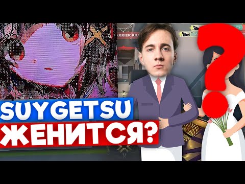 Видео: SUYGETSU ЖЕНИТСЯ?😳 | Нарезка со стрима Танкзора #17