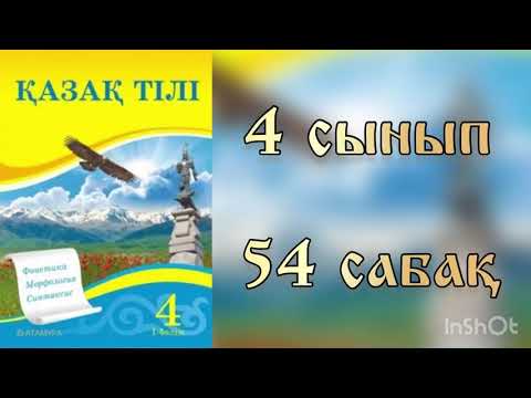 Видео: Қазақ тілі 4 сынып 54 сабақ Біріккен сөздер
