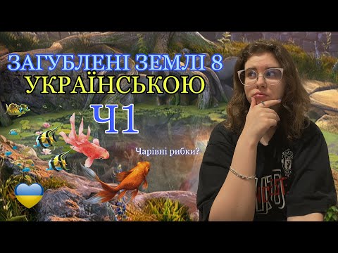 Видео: ЗАГУБЛЕНІ ЗЕМЛІ 8. Lost Lands українською #1