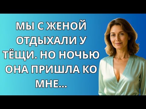 Видео: Зять сделал это идеально - молодая теща была счастлива