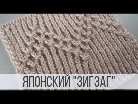 Видео: Жемчужный зигзаг - японский узор спицами