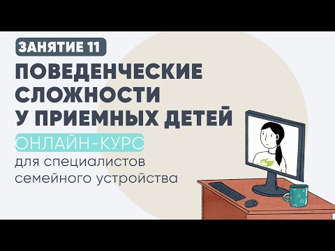 Видео: 11 занятие