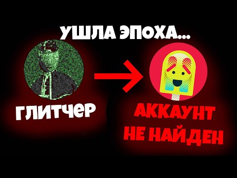 Видео: Уход Глитчера: конец или верный шаг? ➤ Новости русского ФЭНДОМа | 03.11.2025