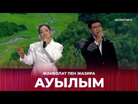 Видео: Ауылым - Жанболат пен Жазира | Сағындырған әндер-ай