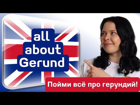 Видео: Герундий в английском языке📚 Что это и когда используется?🎯✅