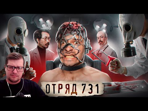 Видео: ЯПОНСКИЙ КОНЦЛАГЕРЬ СМЕРТИ [ОТРЯД 731] - Реакция на GEO