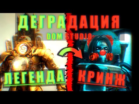 Видео: ДЕГРАДАЦИЯ DOM STUDIO или как лучший фанмейд превратился в ЭТО