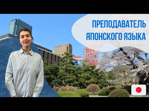 Видео: Преподаватель японского языка || Языковой центр "Евразия"