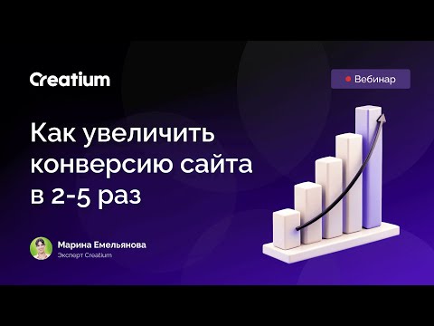 Видео: Как увеличить конверсию сайтов на Creatium в 2-5 раз, запись вебинара