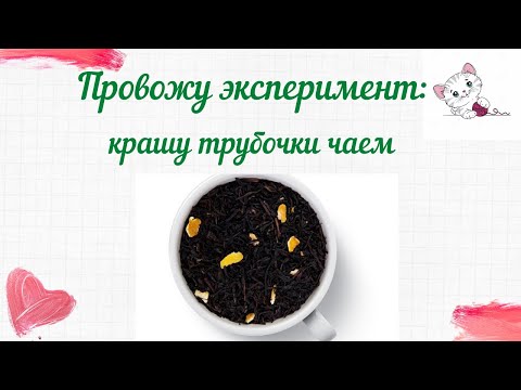 Видео: Провожу эксперимент: крашу трубочки чаем