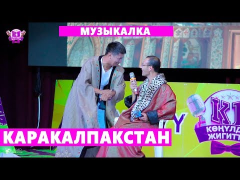 Видео: КОНУЛДУУ ЖИГИТТЕР I КАРАКАЛПАКСТАН командасы МУЗЫКАЛЫК конкурс I 3 ЧЫГАРЫЛЫШ