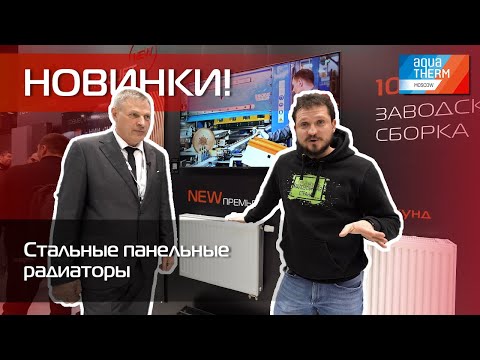 Видео: Aquatherm 2024. Новинки! Стальные панельные радиаторы Royal Thermo
