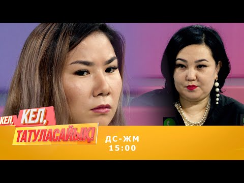 Видео: ШОК! Гүлнарды жігіті алдап жүр ме? | Кел, татуласайық! | 29.09.2020