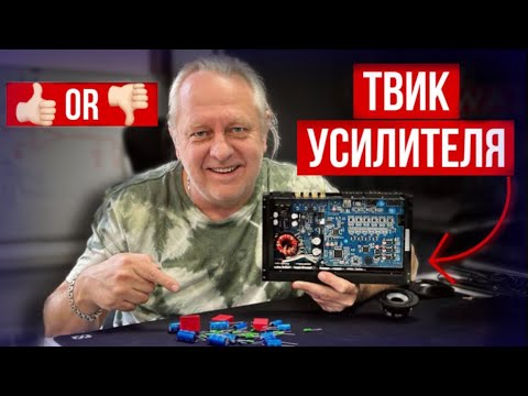 Видео: КАК ТВИК ПОРТИТ УСИЛИТЕЛЬ: все, что нужно знать про твик в автозвуке