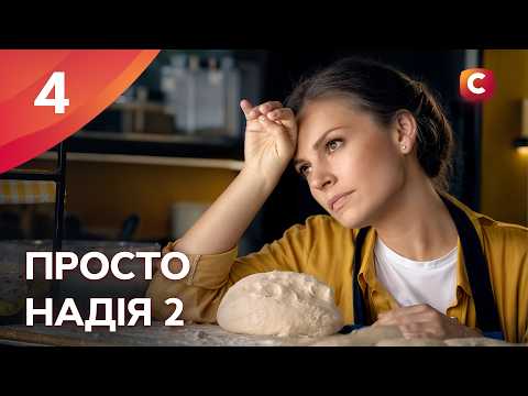 Видео: Серіал Просто Надія 2 сезон 4 серія | СЕРІАЛИ СТБ | УКРАЇНСЬКІ СЕРІАЛИ | МЕЛОДРАМИ