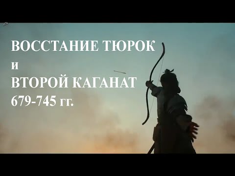Видео: Восстание тюрок и второй каганат 679-745 гг.