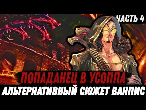 Видео: #4 [ПОПАДАНЕЦ В УСОППА] АЛЬТЕРНАТИВНЫЙ СЮЖЕТ ВАНПИС