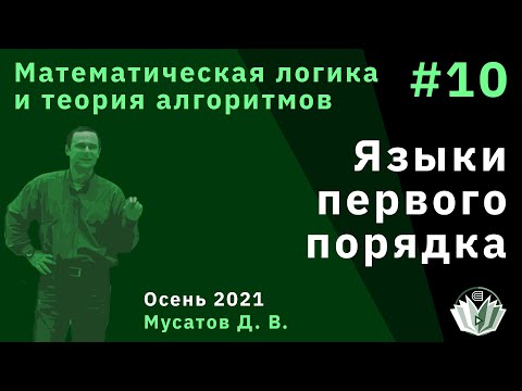 Видео: Математическая логика и теория алгоритмов 10. Языки первого порядка