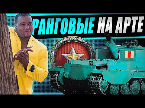 Видео: Ранговые бои на артиллерии! Как себя чувствует арта после патча 1.38?