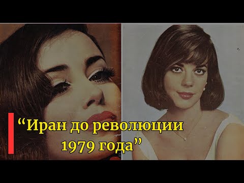 Видео: Редкие фотографии Ирана до 1979 года.