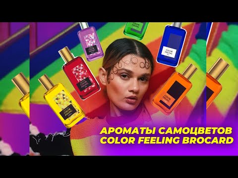 Видео: АРОМАТЫ САМОЦВЕТОВ. COLOR FEELING BROCARD №ПАРФЮМСТОРИС №22