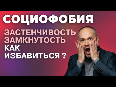 Видео: Замкнутость как проявление социофобии. Застенчивость. Тревожное расстройство.