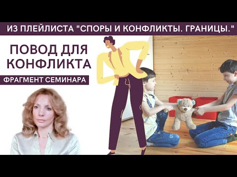 Видео: Есть ли повод для конфликта? - фрагмент видеосеминара Ирины Лебедь