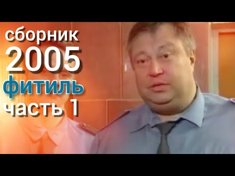 Видео: Фитиль. Киножурнал. Сборник за 2005 год. Часть 1.