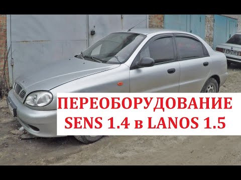 Видео: Переоборудование Daewoo Sens 1.4L в Daewoo Lanos 1.5L