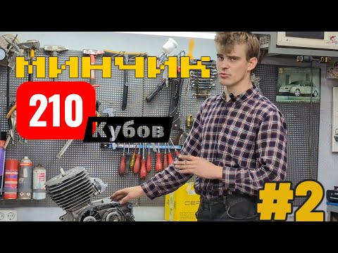 Видео: ТЮНИНГ МИНСК 210 КУБОВ. Собираем мотор без молотка (почти)