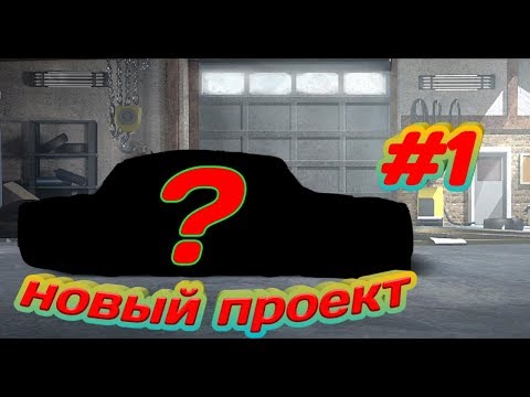 Видео: Drag Racing: Уличные гонки - новый проект, строю драг тачку.