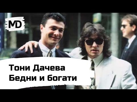 Видео: TONI DACHEVA - Bedni i bogati / Тони Дачева - Бедни и богати (1992)