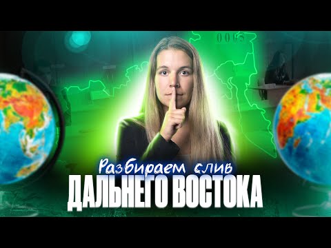 Видео: РЕШАЕМ СЛИВ ДАЛЬНЕГО ВОСТОКА ОГЭ ПО ГЕОГРАФИИ 2024! | Полина Белова