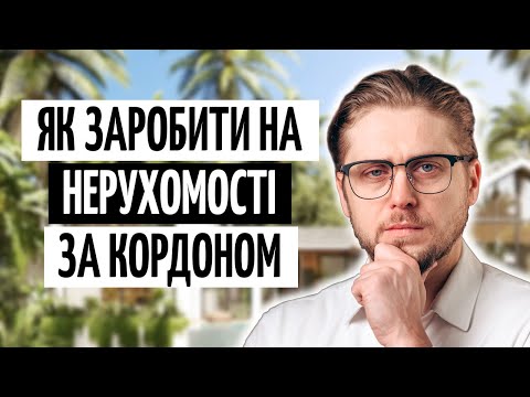 Видео: Закордонна НЕРУХОМІСТЬ: податки, РИЗИКИ та реальний ПРИБУТОК