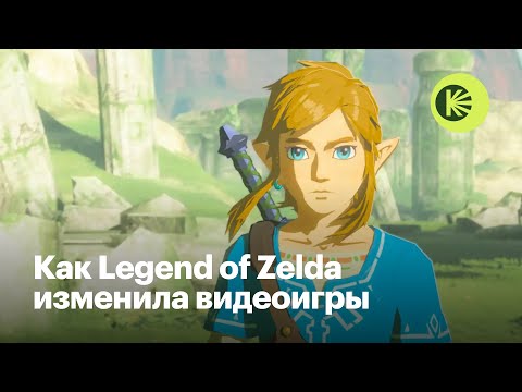 Видео: Как Legend of Zelda навсегда изменила видеоигры