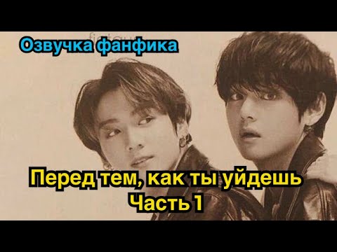 Видео: ПЕРЕД ТЕМ, КАК ТЫ УЙДЁШЬ | Озвучка фанфика | ВИГУКИ | часть 1| #БТСозвучка #bts #фанфик