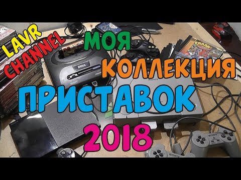 Видео: Коллекция Моих Ретро Консолей (Приставок) На конец 2018 го года
