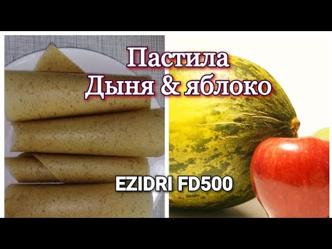 Видео: Пастила дыня и яблоко. Очень вкусная и ароматная. Вкус лета сохранить на зиму(08.20) 5AFamily