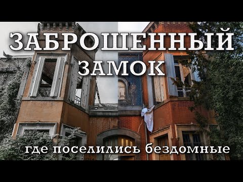 Видео: Нашли заброшенный особняк, где живут бездомные