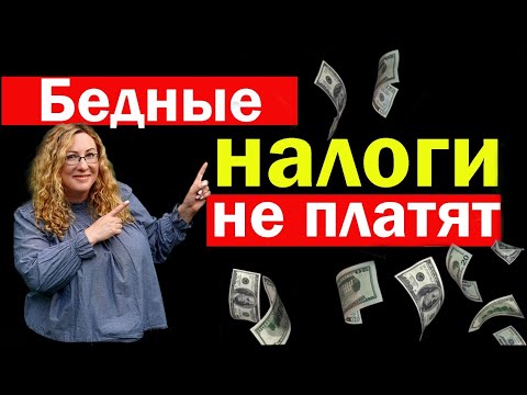 Видео: ПОЧЕМУ БЕДНЫЕ В США НЕ ПЛАТЯТ НАЛОГИ?