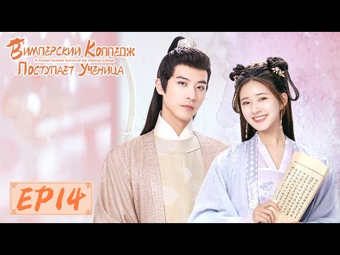 Видео: В Имперский колледж поступает ученица 14 国子监来了个女弟子 【Чжао Лусы, Сюй Кайчэн, Жэнь Хао】