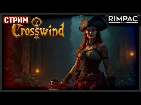 Видео: Crosswind — Продолжаем приключение | Прохождение #4,5 [СТРИМ]