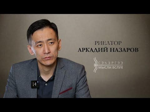 Видео: «Сэһэргээ» биэрии: риелтор Аркадий Назаров