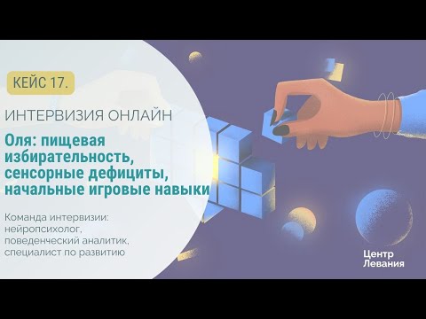 Видео: Инна Оля: пищевая избирательность, сенсорные дефициты, начальные игровые навыки.
