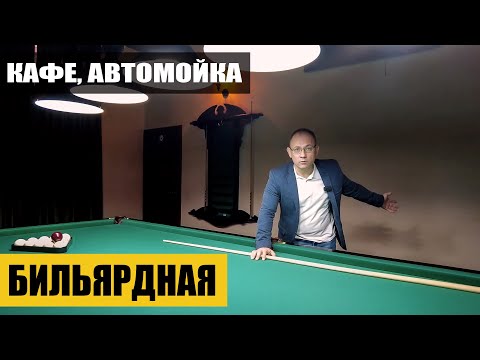Видео: Реализованный проект бильярдной и автомойки. Что получилось