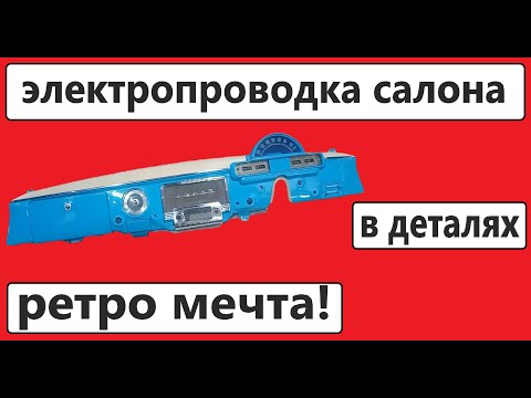 Видео: Газ 21 волга электропроводка салона. Реле переключателя поворотов, отключение массы, приборы.