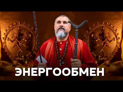 Видео: Энергообмен, ускоряющий духовную эволюцию. Почему вселенная запоминает даже мелочи?